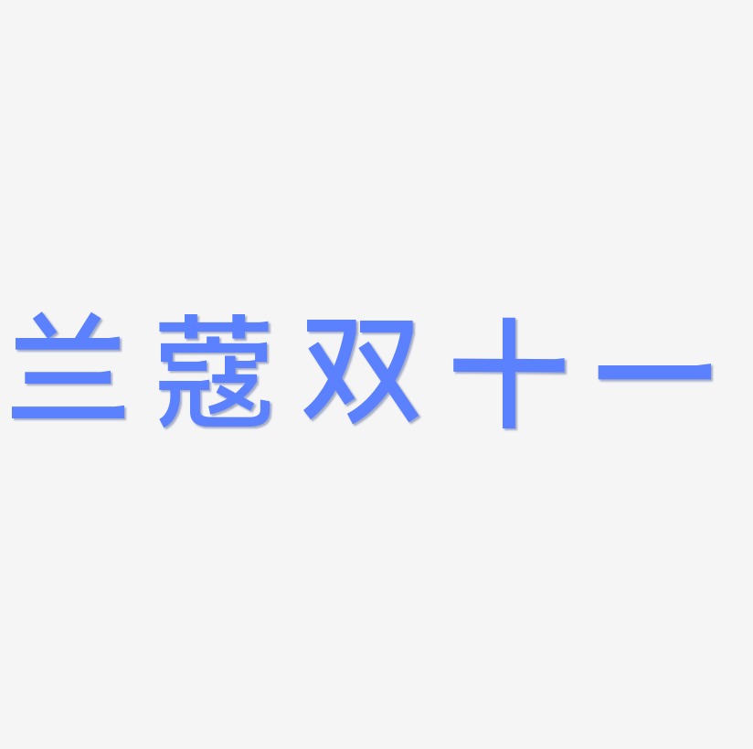 兰蔻双十一艺术字SVG设计