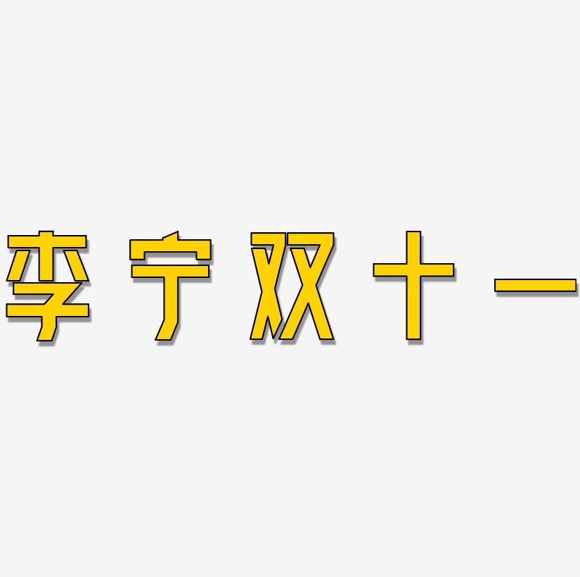 李宁双十一艺术字矢量图图片