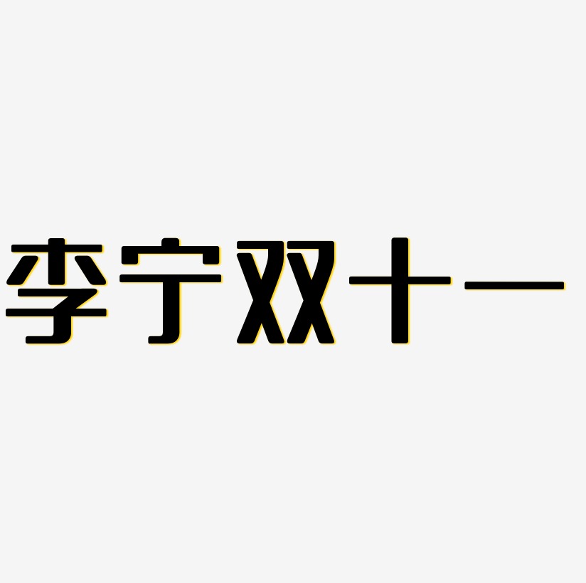 李宁双十一素材艺术字