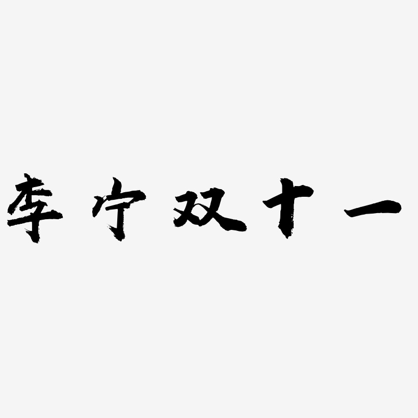 李宁艺术字