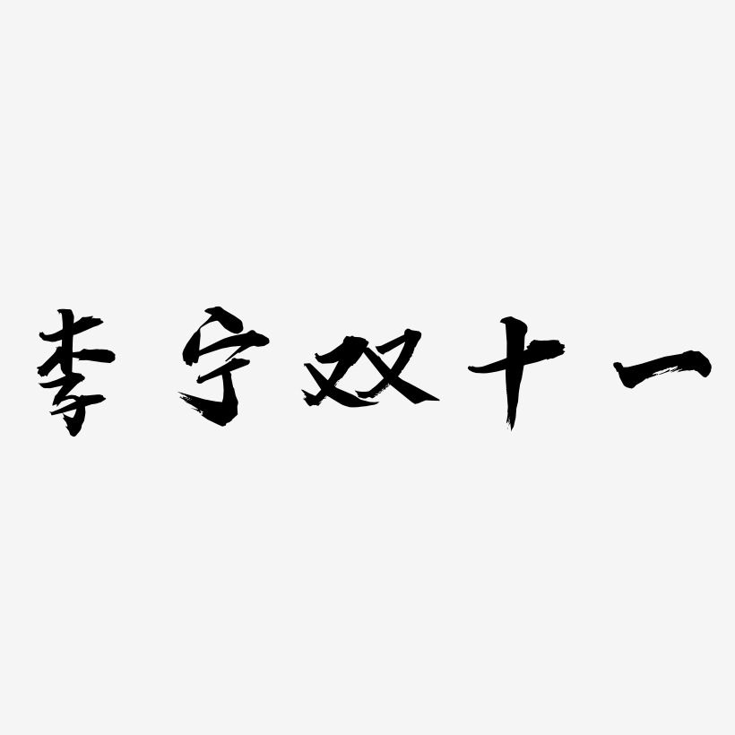 李宁双十一艺术字设计元素