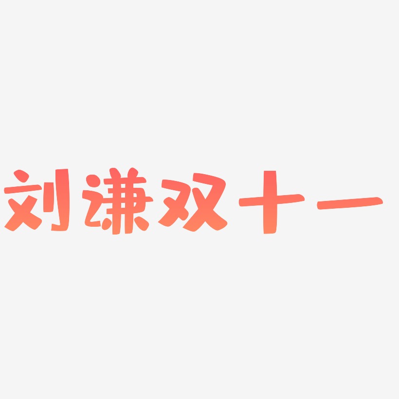 刘谦双十一艺术字SVG设计