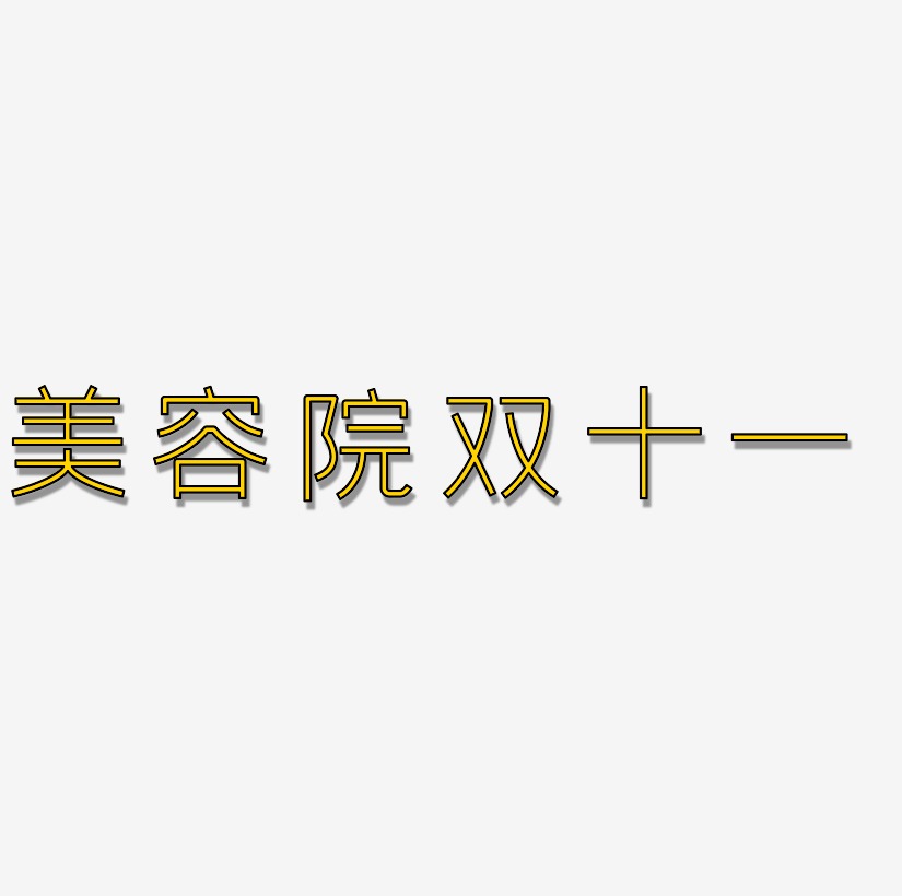 美容院双十一艺术字