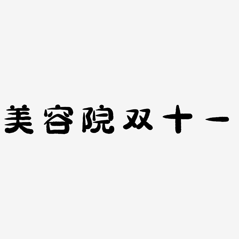 美容院双十一艺术字