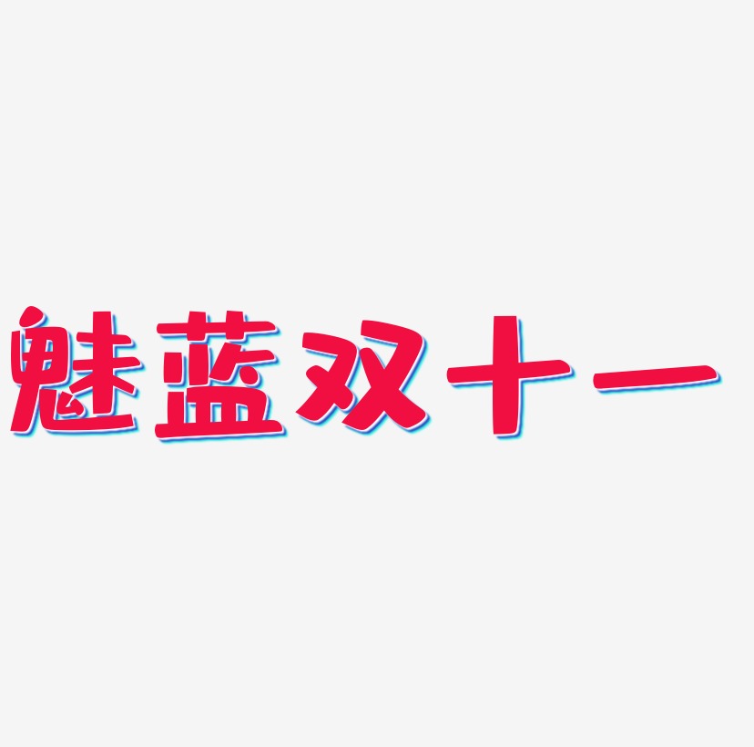 魅蓝双十一艺术字SVG设计