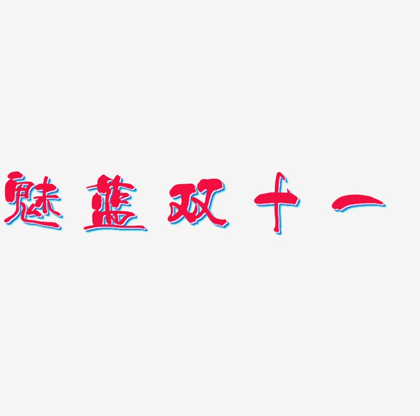 魅蓝双十一矢量可商用艺术字SVG素材