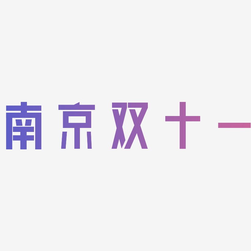 南京双十一艺术字可商用字体