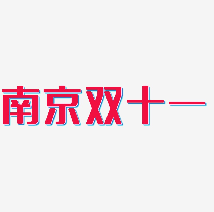 南京双十一字体艺术字图片文案