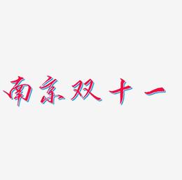 南京双十一矢量可商用艺术字SVG素材