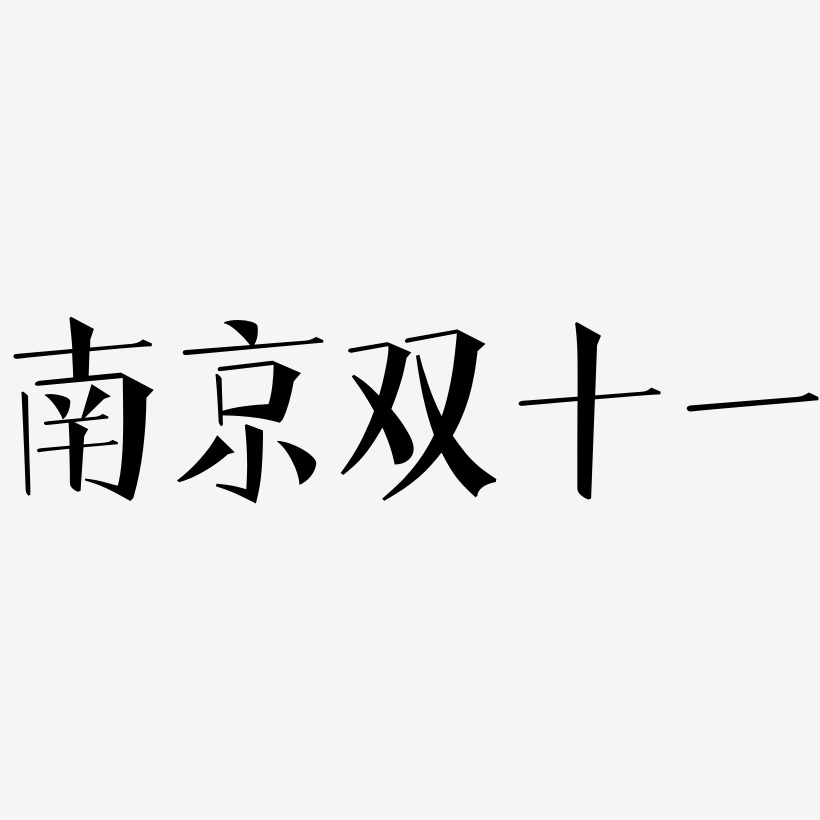 南京双十一矢量SVG艺术字素材