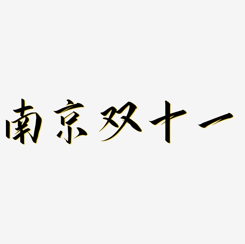 南京双十一字体元素艺术字