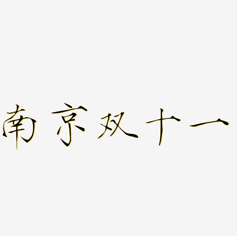 南京双十一字体艺术字图片文案