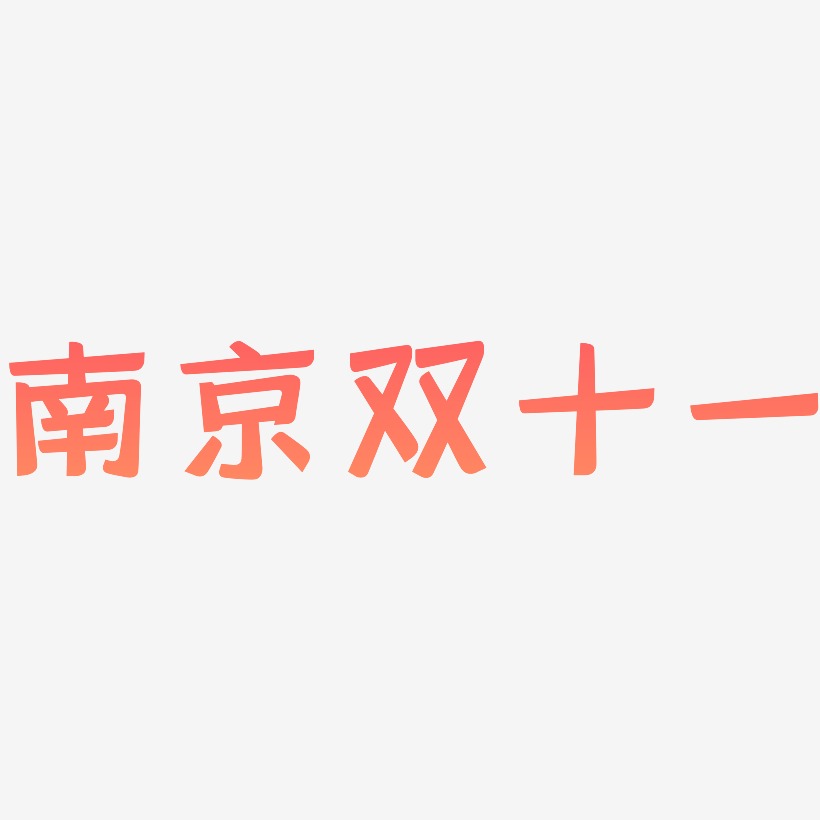 南京双十一矢量可商用艺术字素材