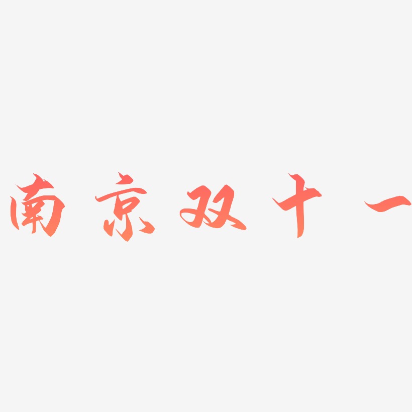南京双十一矢量字体设计源文件