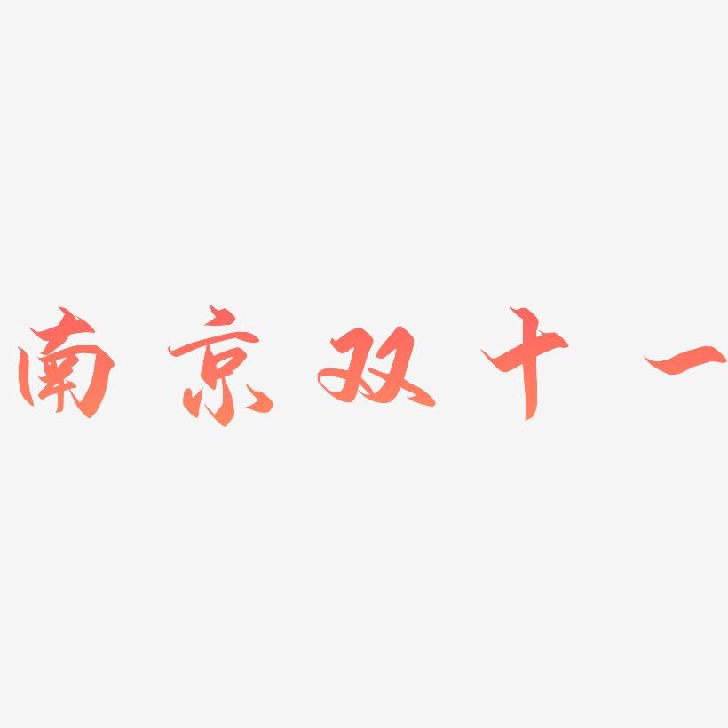 南京双十一矢量字体设计源文件