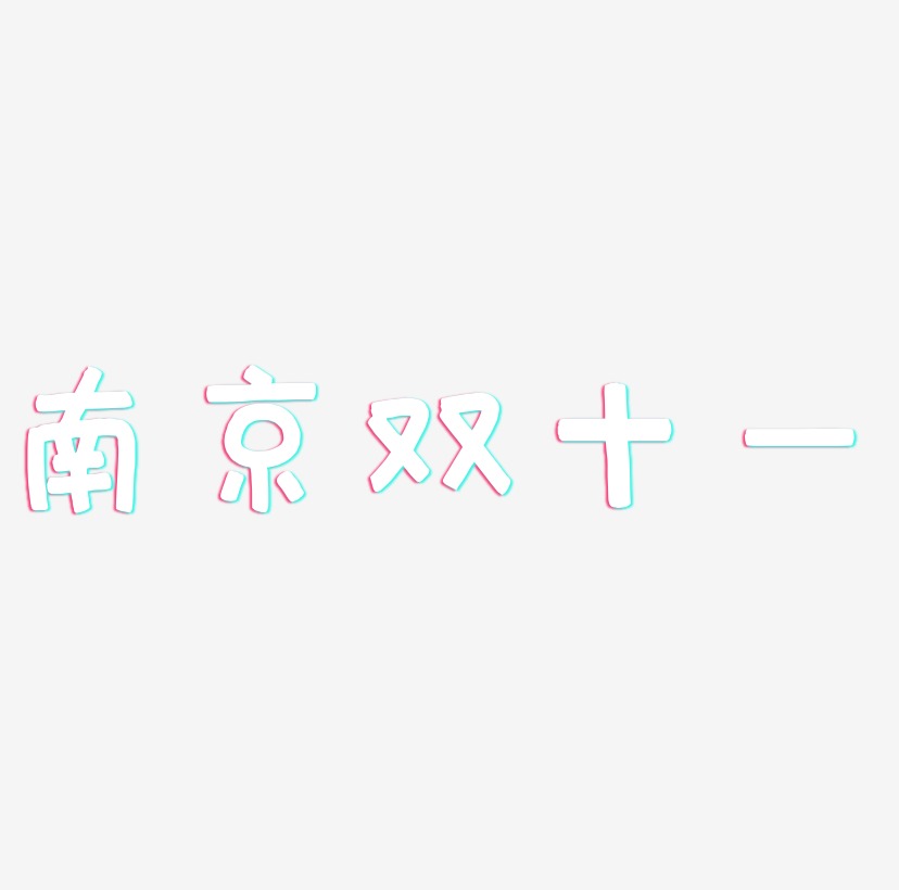 南京双十一艺术字体