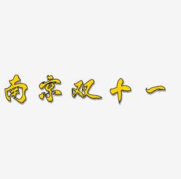 南京双十一艺术字