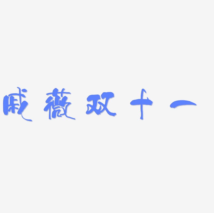 戚薇双十一艺术字SVG设计