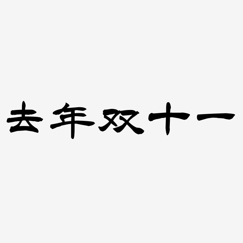 去年双十一矢量商用艺术字