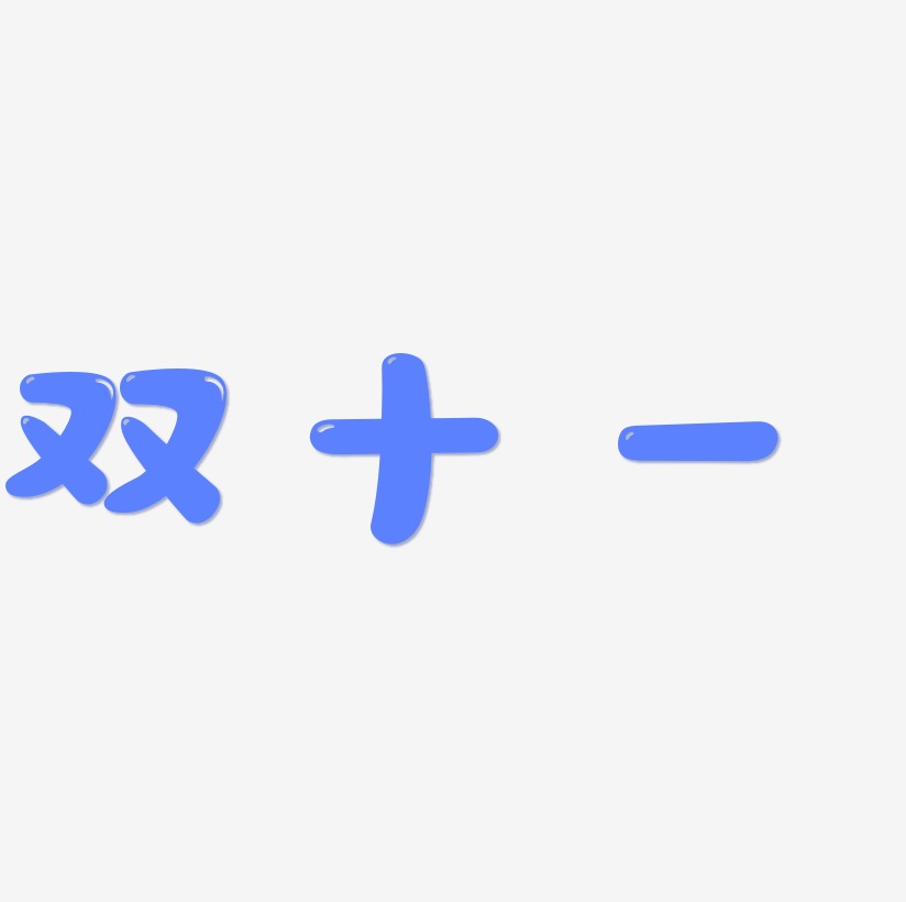 双十一字体SVG素材