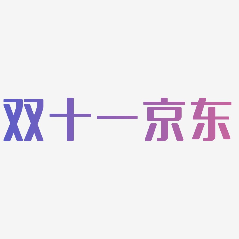 双十一京东矢量可商用艺术字SVG素材