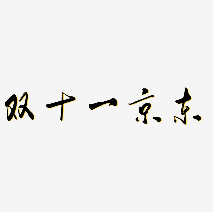 双十一京东字体艺术字元素