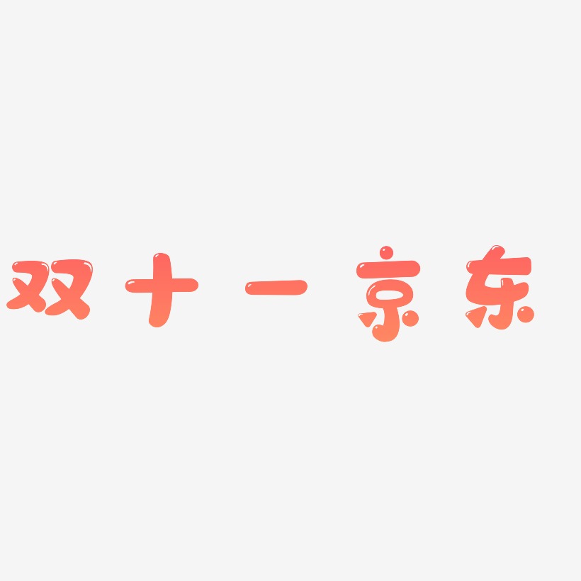 双十一京东字体艺术字图片