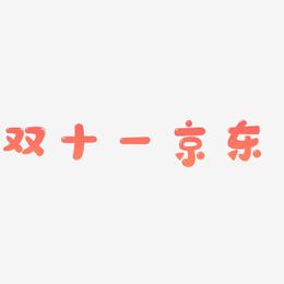 双十一京东字体艺术字图片