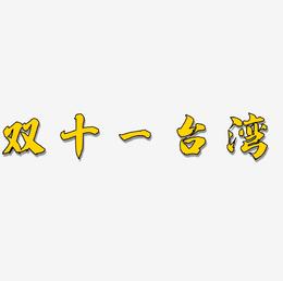 双十一台湾艺术字体