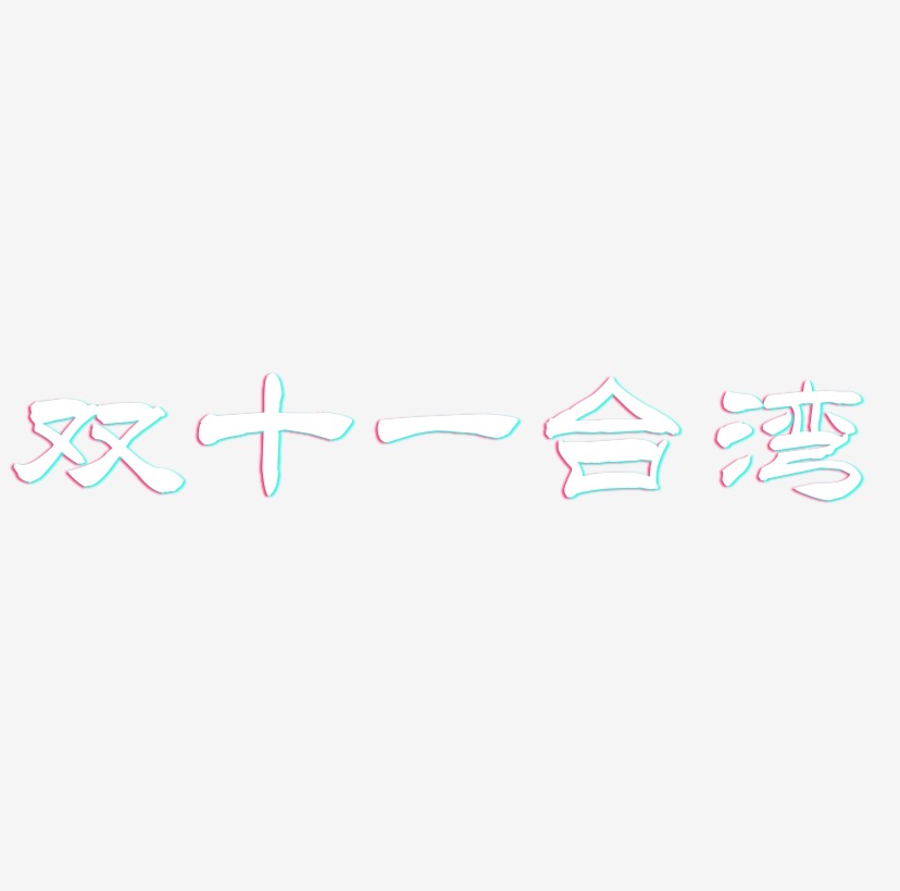 双十一台湾字体设计免扣艺术字下载