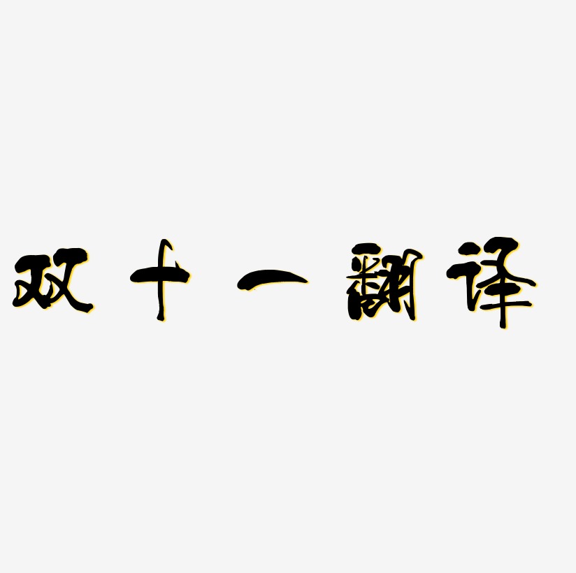 双十一翻译艺术字字体设计