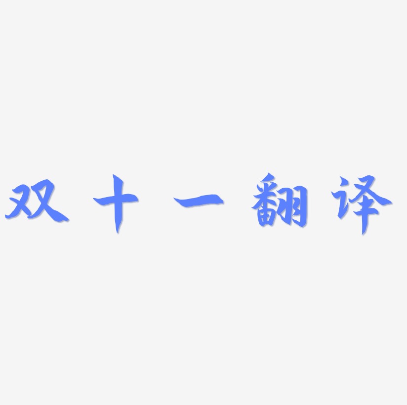 双十一翻译可商用字体SVG素材
