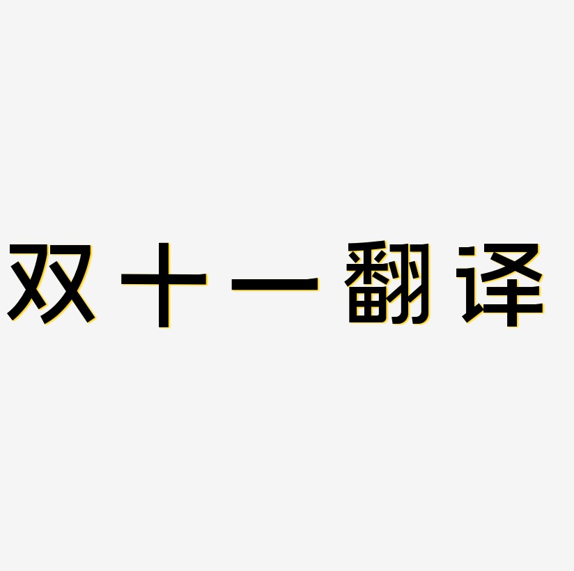 双十一翻译字体元素艺术字