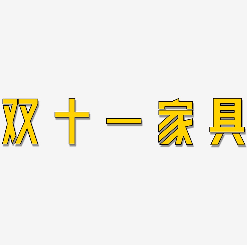 家具促销艺术字