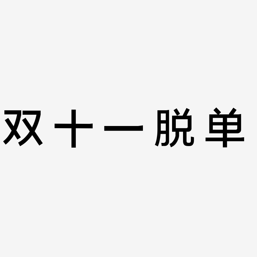 双十一脱单创意艺术字源文件