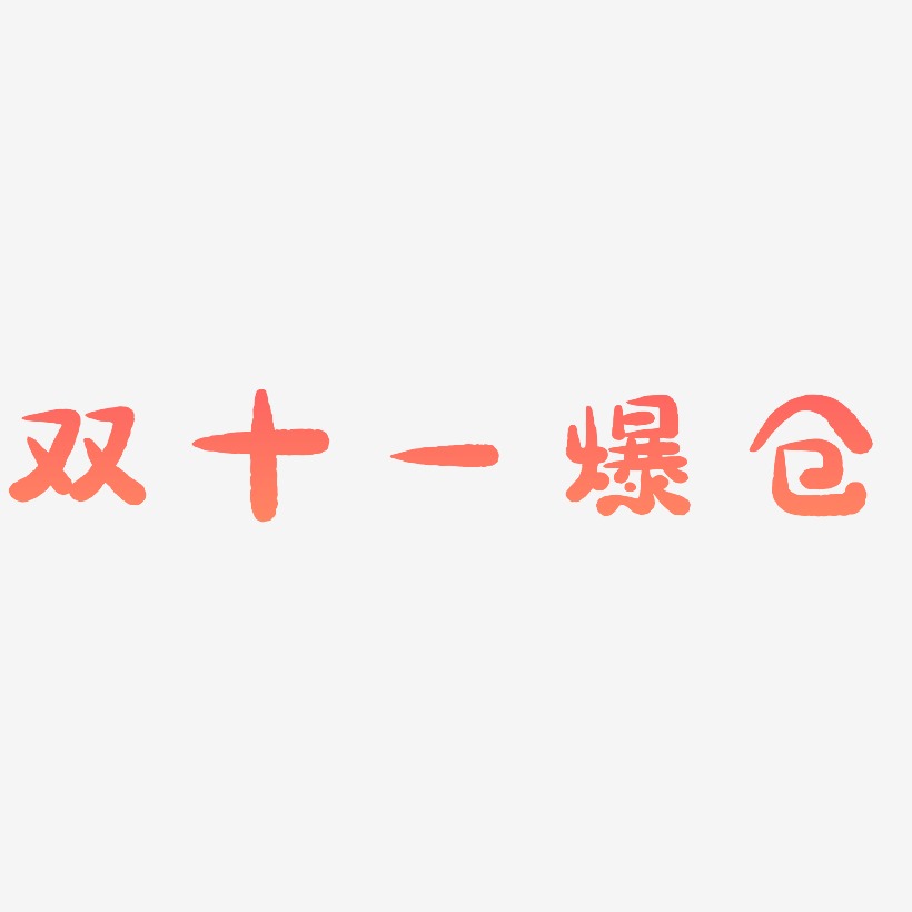爆仓文字排版双十一爆仓字体设计双十二爆仓矢量字体原创夏末清仓艺术