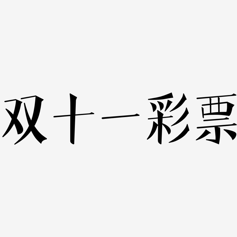 双十一彩票矢量免扣艺术字