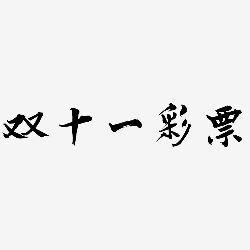 双十一彩票svg 艺术字