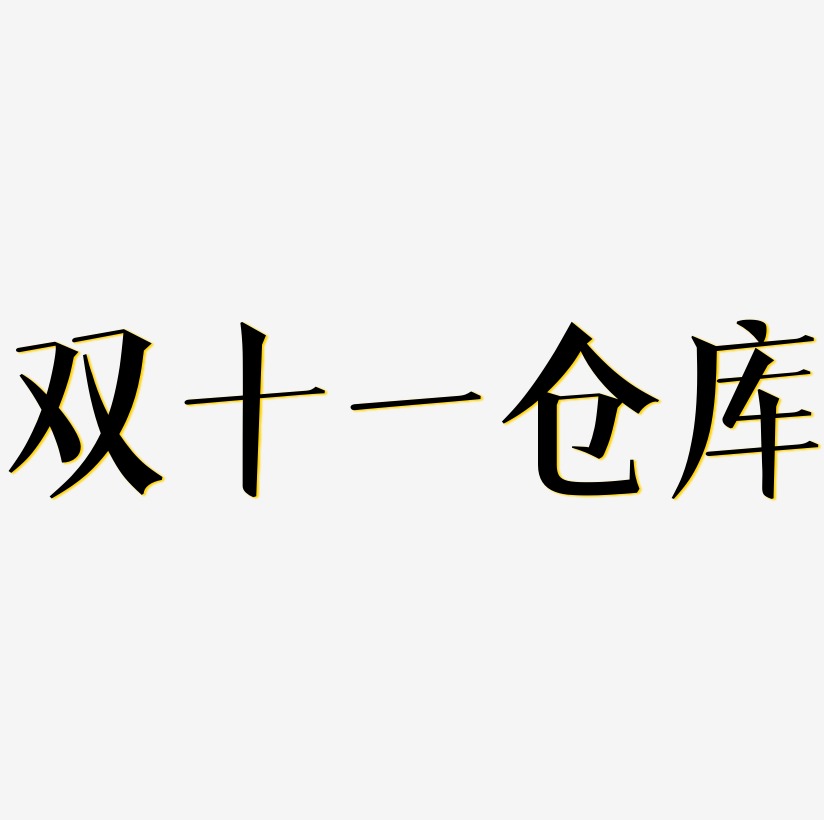 双十一仓库设计元素