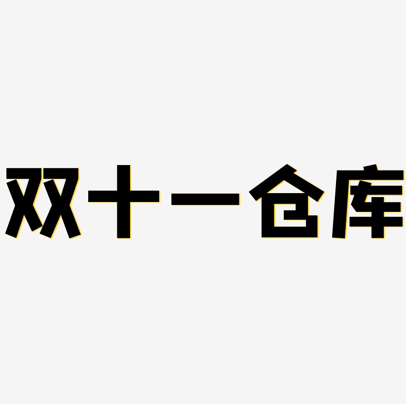双十一仓库艺术字设计文字