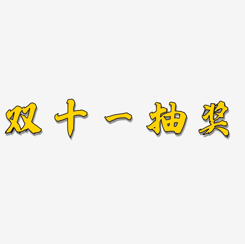 雙十一抽獎文字元素設計雙十一抽獎矢量可商用藝術字圖片雙十一抽獎