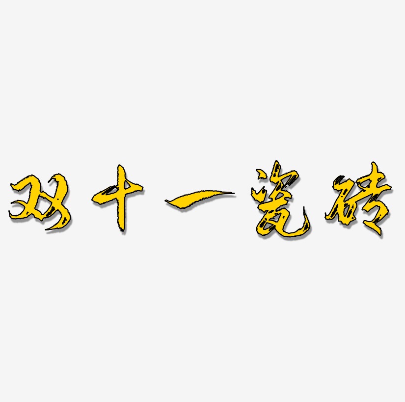 双十一瓷砖文字元素设计