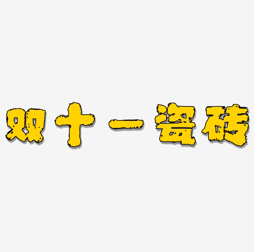 双十一瓷砖艺术字设计文字