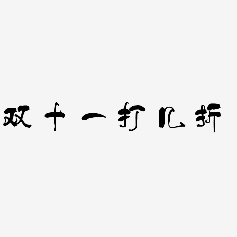 雙十一打幾折藝術字