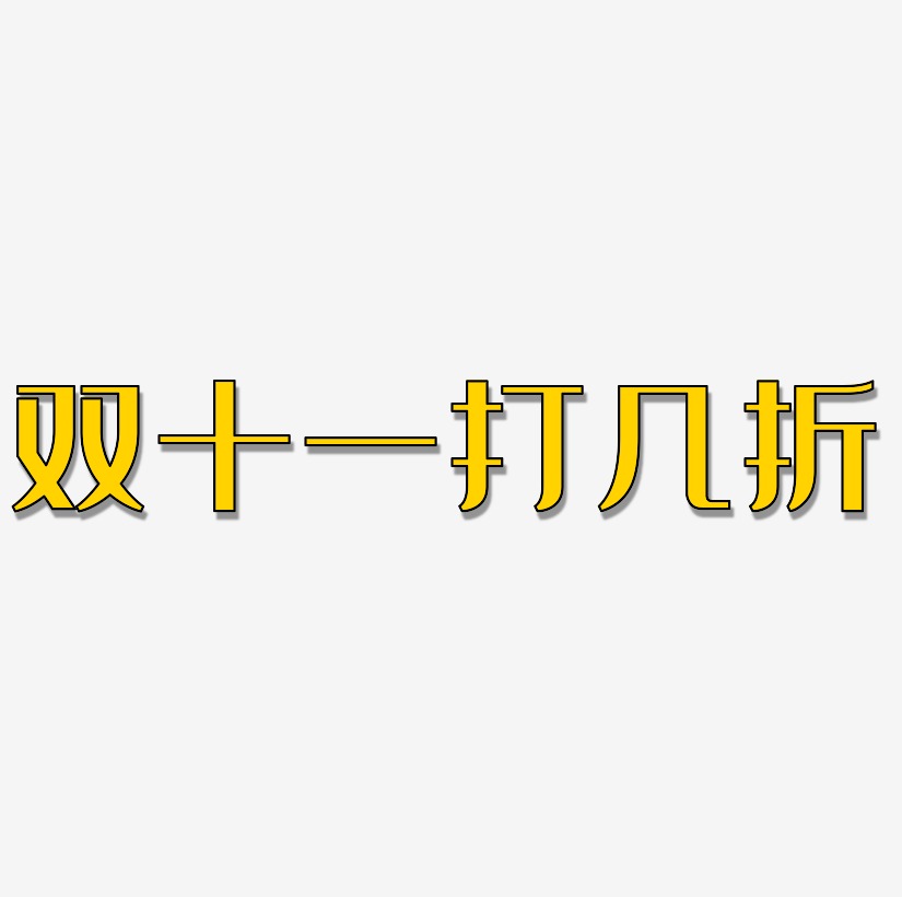 雙十一打幾折藝術字