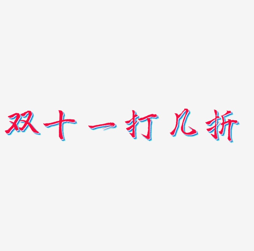 雙十一打幾折藝術字