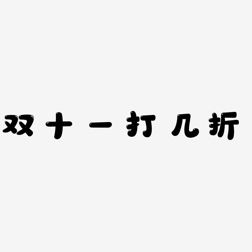 雙十一打幾折藝術字