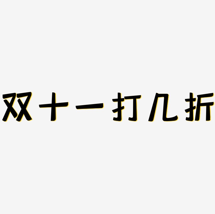 雙十一打幾折藝術字