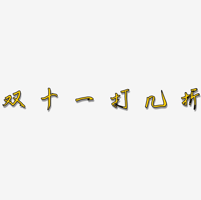 雙十一打幾折藝術字