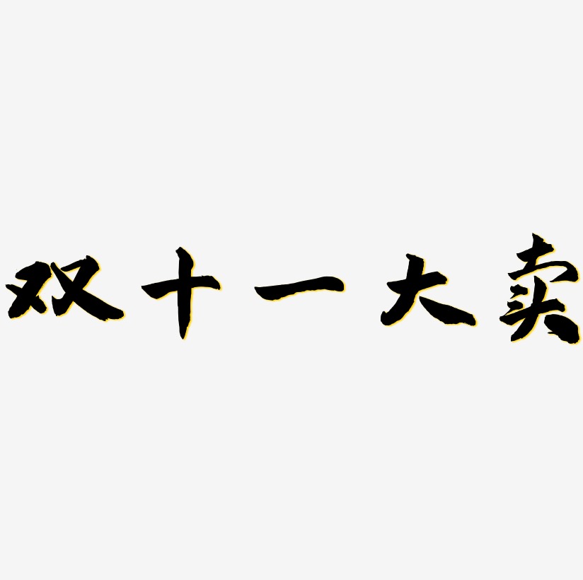 双十一大卖艺术字